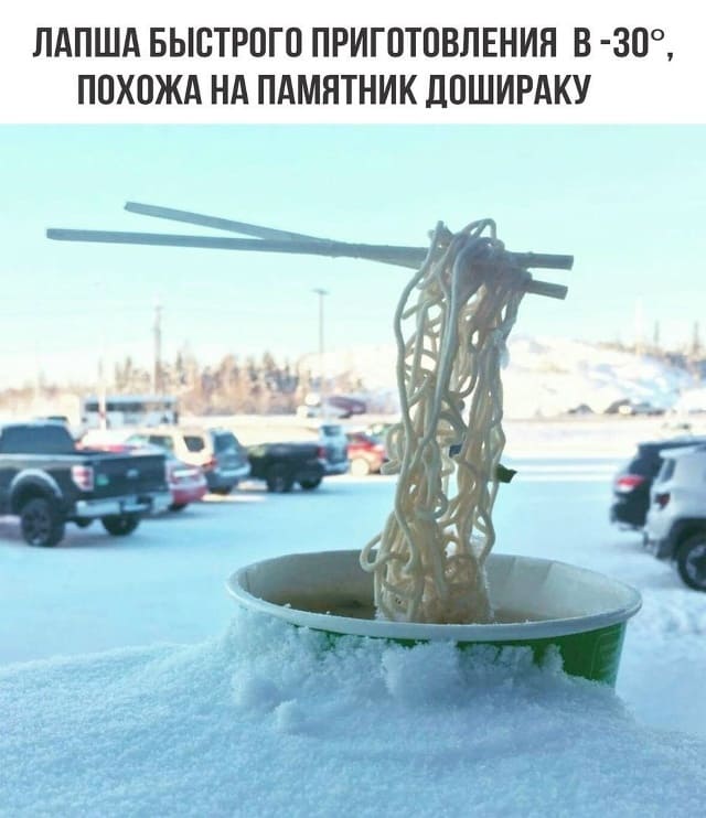 Лапша быстрого приготовления в -30, похожа на памятник дошираку.