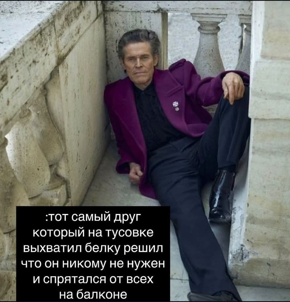 Тот самый друг, который на тусовке выхватил белку, решил, что он никому не нужен и спрятался от всех на балконе.