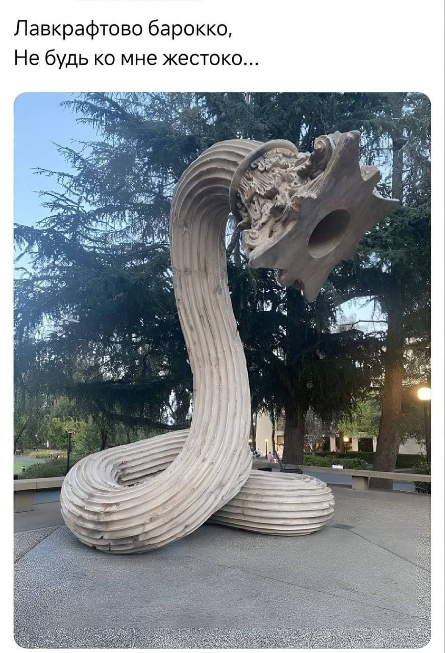 Лавкрафтово барокко,
Не будь ко мне жестоко...