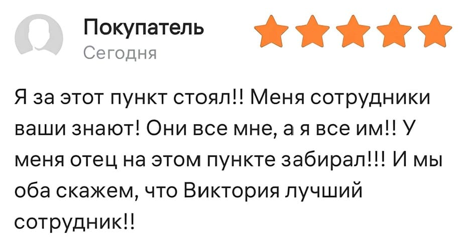 Я за этот пункт стоял!! Меня сотрудники ваши знают! Они все мне, а я все им!! У меня отец на этом пункте забирал!!! И мы оба скажем, что Виктория лучший сотрудник!!