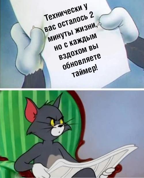 Технически у вас осталось 2 минуты жизни, но с каждым вздохом вы обновляете таймер!