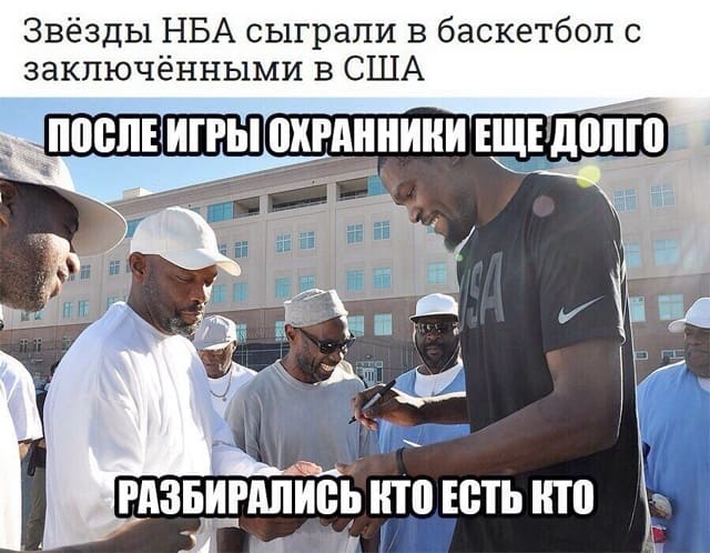 Звёзды НБА сыграли в баскетбол с заключёнными в США
После игры охранники ещё долго разбирались кто есть кто.