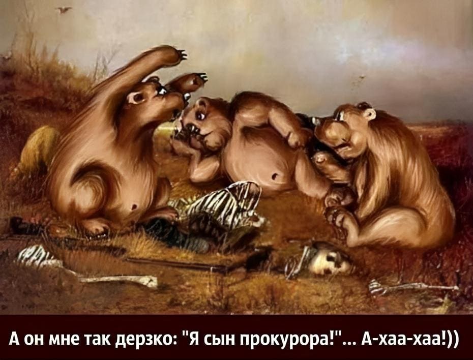 А он мне так дерзко: «Я сын прокурора!». А-хаа-хаа!))