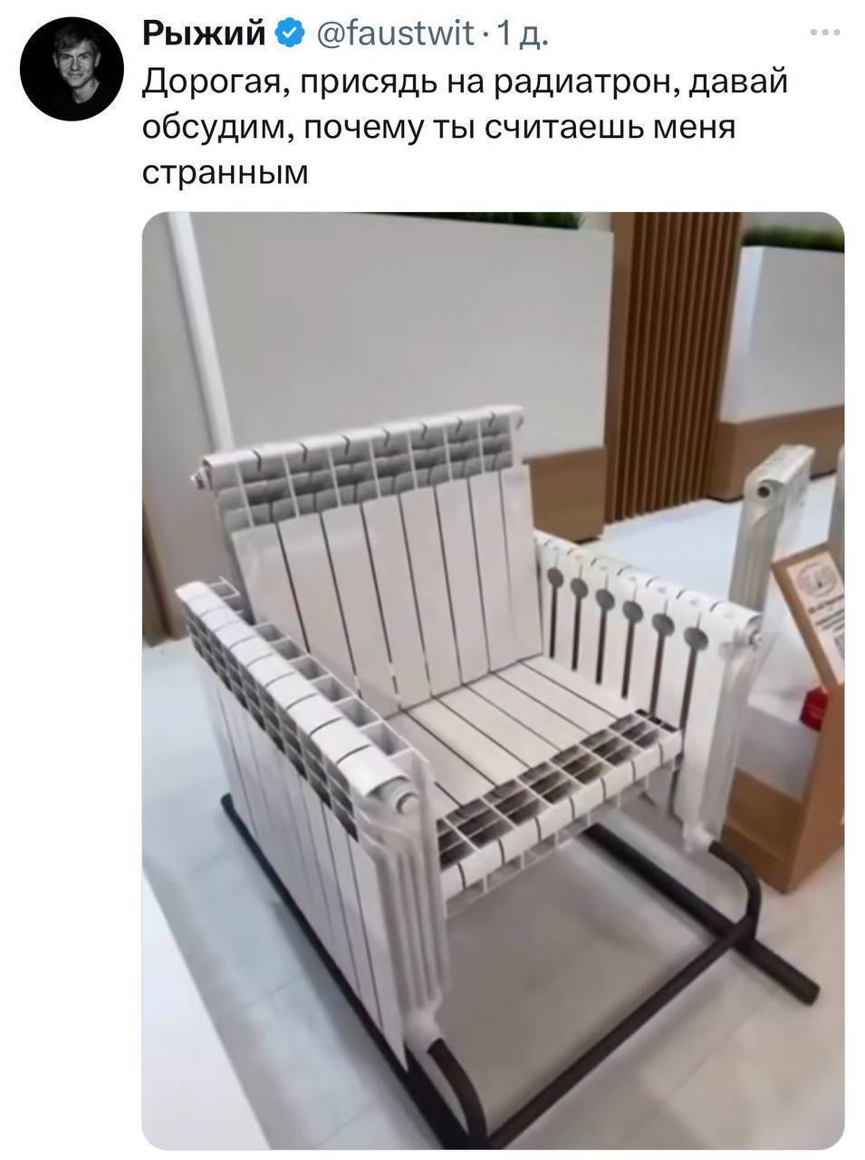 Дорогая, присядь на радиатрон, давай обсудим, почему ты считаешь меня странным...