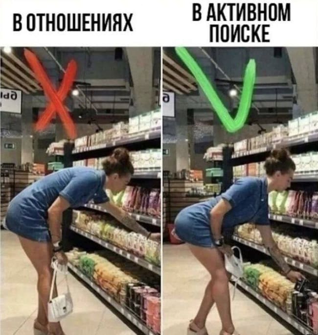 *В отношениях*
*В активном поиске*