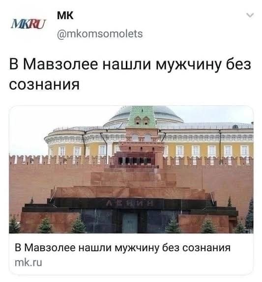 Новостной заголовок: В Мавзолее нашли мужчину без сознания.