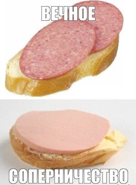 *Вечное соперничество бутербродом*