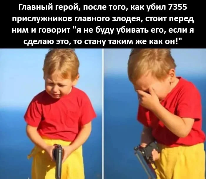 Главный герой, после того, как убил 7355 прислужников главного злодея, стоит перед ним и говорит «я не буду убивать его, если я сделаю это, то стану таким же как он!»