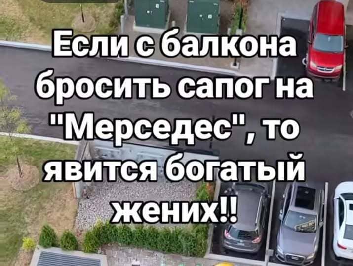 Если с балкона бросить сапог на Мерседес, то явится богатый жених!