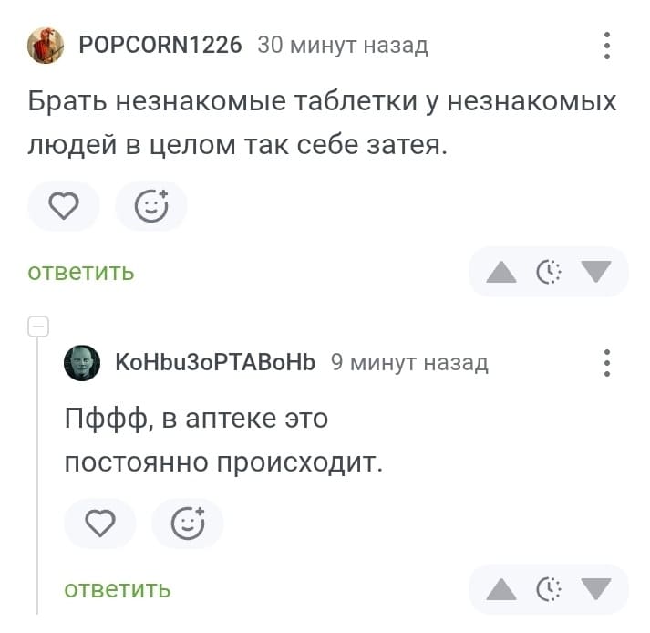 – Брать незнакомые таблетки у незнакомых людей в целом так себе затея.
– Пффф, в аптеке это постоянно происходит.