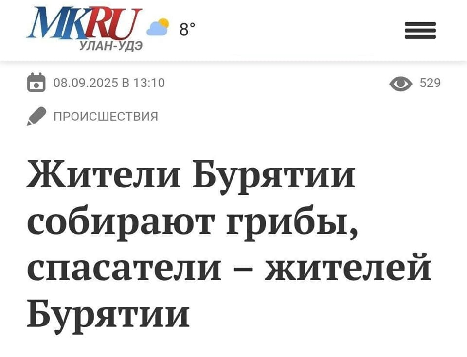 Новостной заголовок: Жители Бурятии собирают грибы, спасатели — жителей Бурятии.