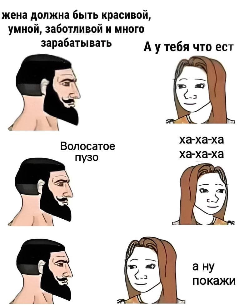 – Жена должна быть красивой, умной, заботливой и много зарабатывать.
– А у тебя что есть?
– Волосатое пузо
– Ха-ха-ха... ха-ха-ха.. а ну покажи.
