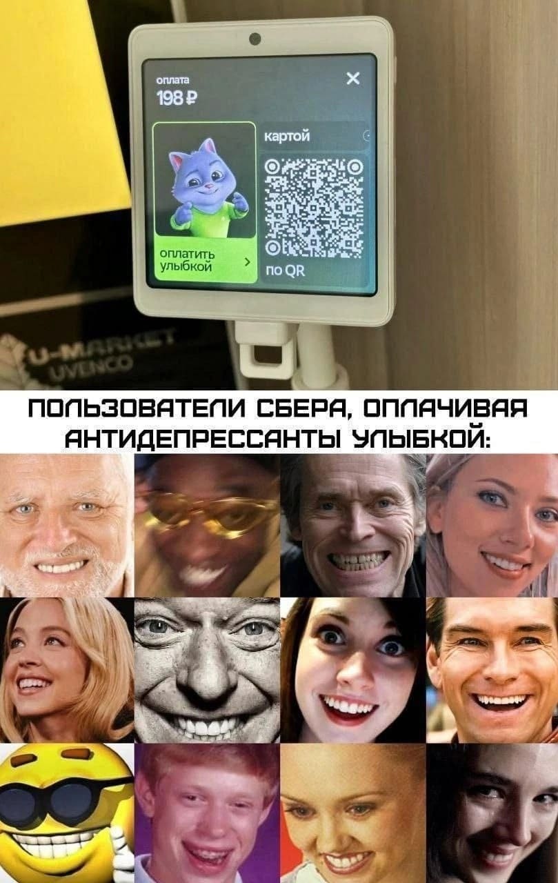 *ПОЛЬЗОВАТЕЛИ СБЕРА, ОПЛАЧИВАЯ АНТИДЕПРЕССАНТЫ УЛЫБКОЙ*