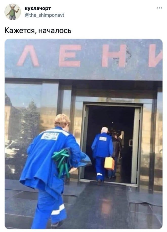 Кажется, началось!
*Скорая в мавзолее Ленина*