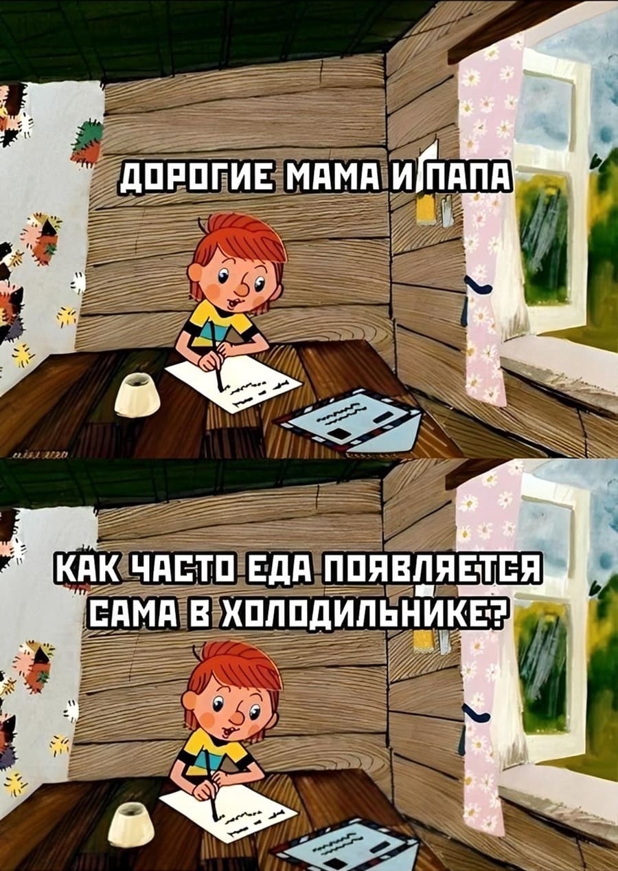 – Дорогие мама и папа, как часто еда появляется сама в холодильнике?
