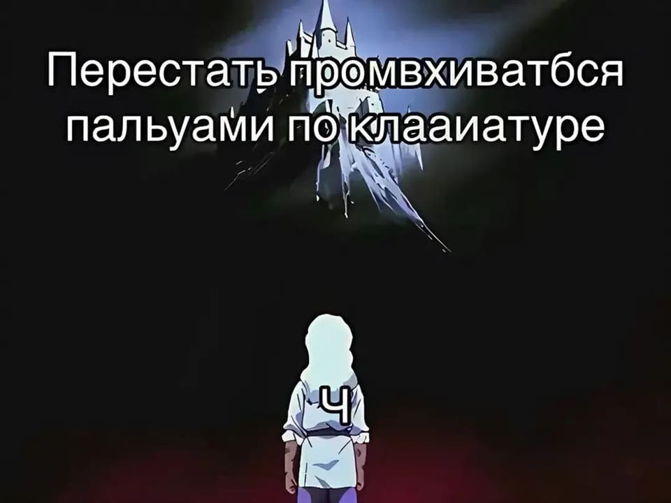 *Перестать промахиваться по клавиатуре*