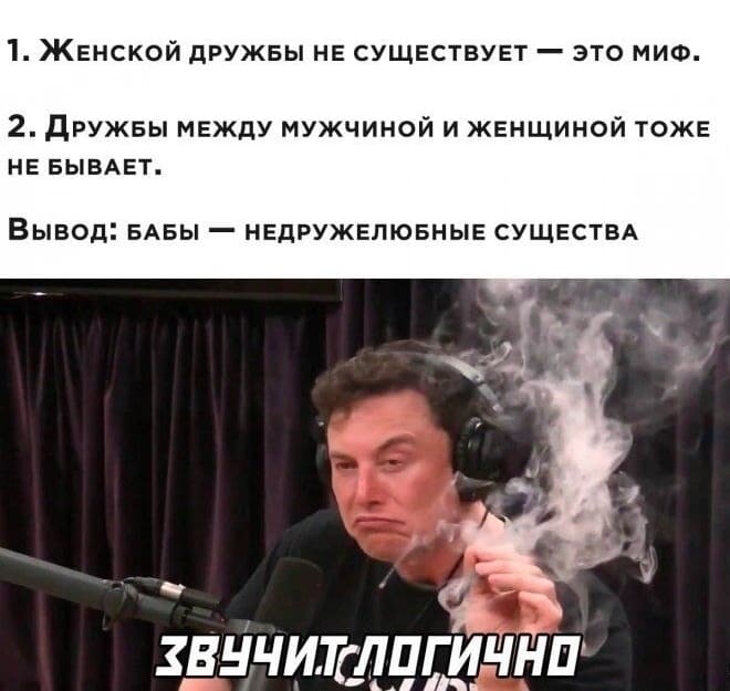 1. Женской дружбы не существует — это миф.
2. Дружбы между мужчиной и женщиной тоже не бывает.
Вывод: бабы — недружелюбные существа.
*Звучит логично*