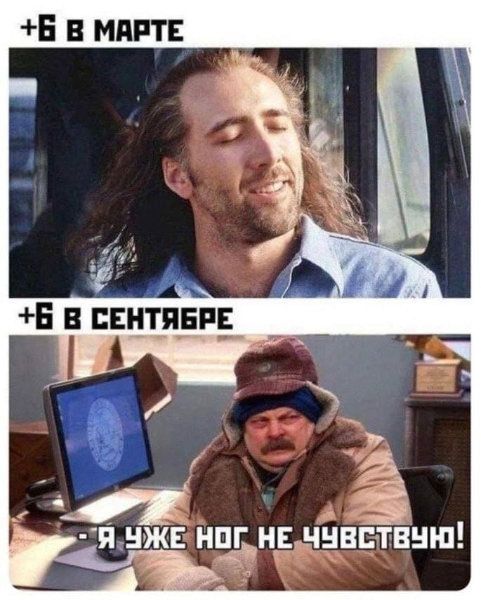 *+6 в марте и +6 в сентябре*
– Холодрыга какая, я уже ног не чувствую!