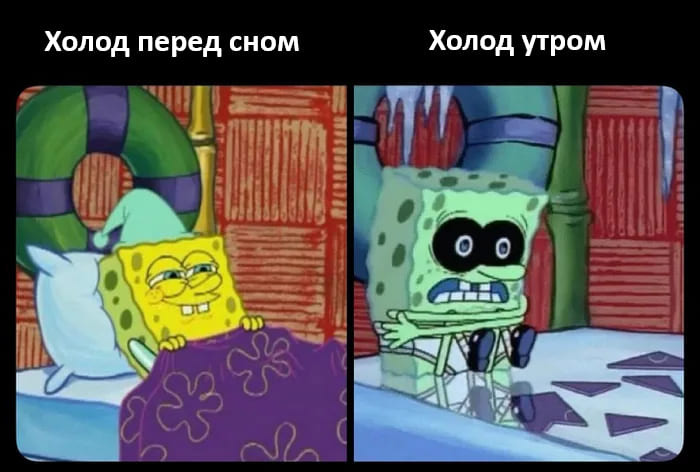 *Холод перед сном и Холод утром*