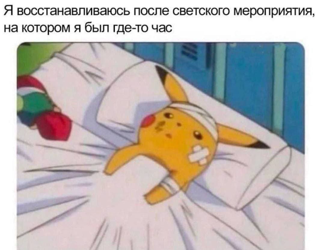 *Я восстанавливаюсь после светского мероприятия, на котором я был где-то час*