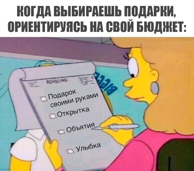 *Когда выбираешь подарок ориентируясь на свой бюджет*
подарок своими руками
открытка
объятия
улыбка