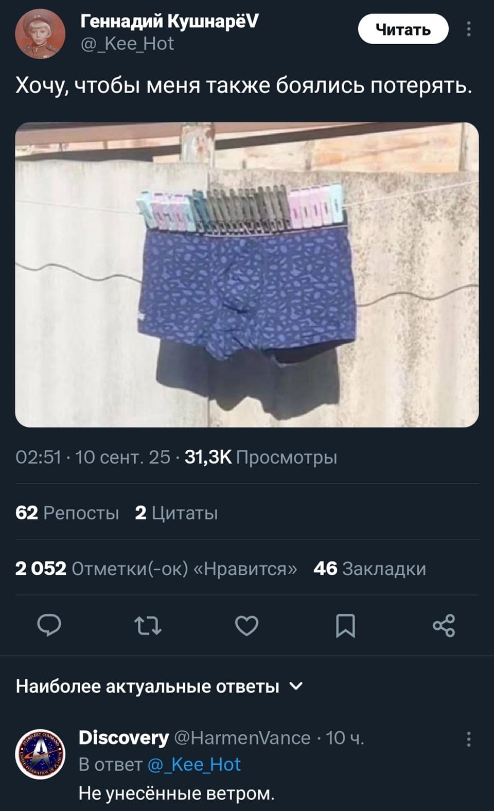 *Мужские трусы с десятком прищепок висящие на бельевой верёвке*
– Хочу, чтобы меня также боялись потерять.
– Не унесённые ветром.