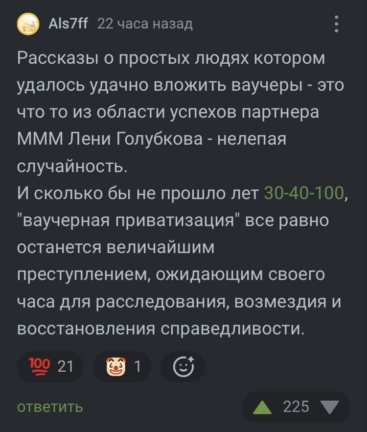 Рассказы о простых людях котором удалось удачно вложить ваучеры — это что то из области успехов партнера МММ Лени Голубкова нелепая случайность. И сколько бы не прошло лет 30-40-100, «ваучерная приватизация» всё равно останется величайшим преступлением, ожидающим своего часа для расследования, возмездия и восстановления справедливости.