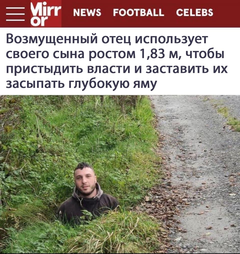Возмущённый отец использует своего сына ростом 1,83 м, чтобы пристыдить власти и заставить их засыпать глубокую яму.