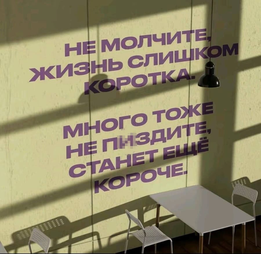 Не молчите, жизнь слишком коротка.
Много тоже не п*здите, станет ещё короче.