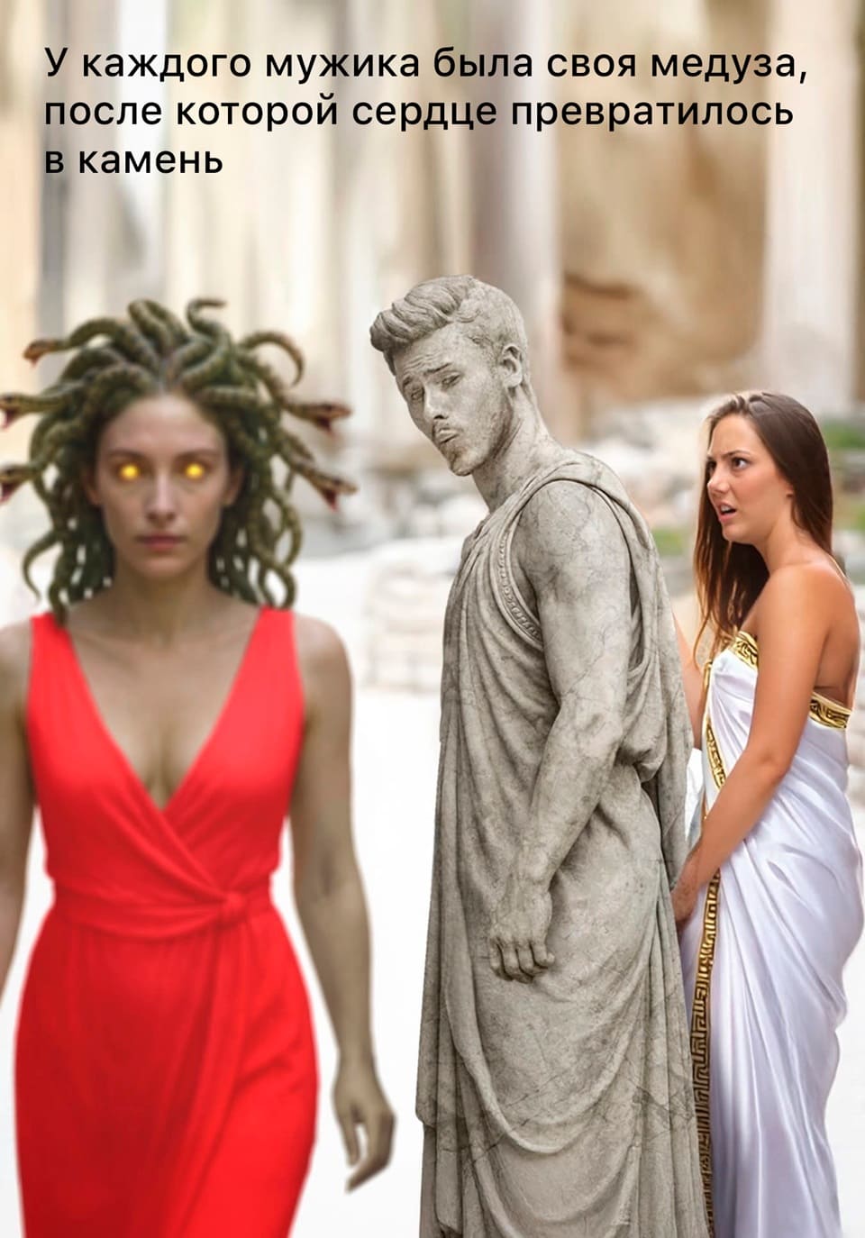 У каждого мужика была своя Медуза Горгона, после которой сердце превратилось камень.