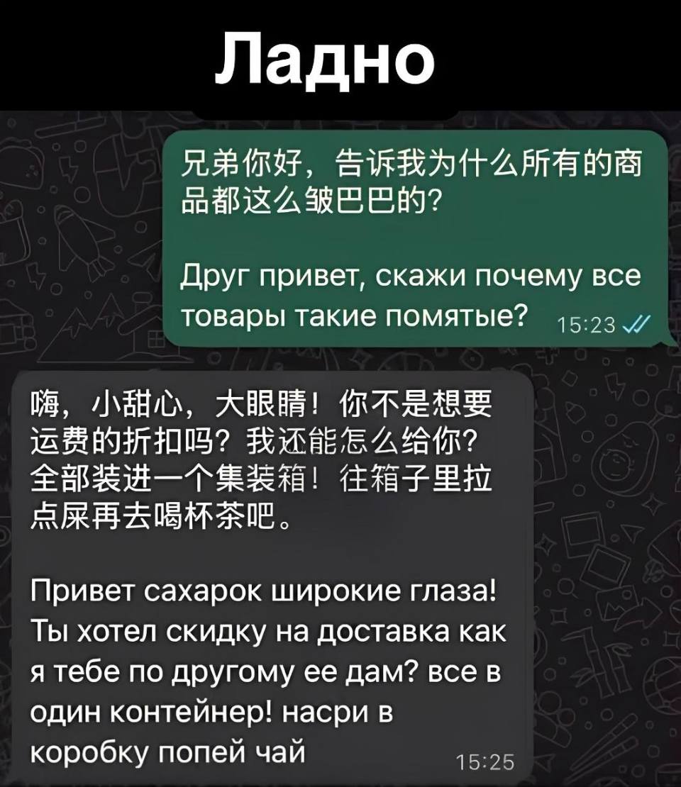 – Друг привет, скажи почему все товары такие помятые?
– Привет сахарок широкие глаза! Ты хотел скидку на доставка как я тебе по другому её дам? Всё в один контейнер! Насри в коробку попей чай.