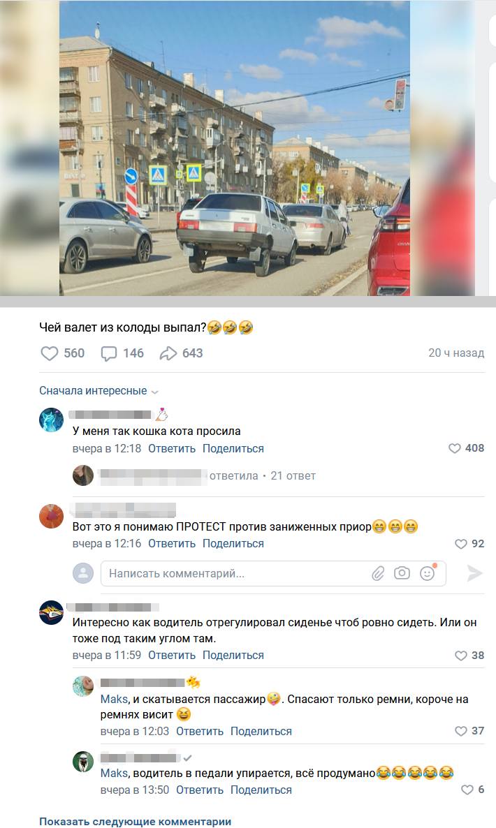 *Чей валет из колоды выпал?*
– У меня так кошка кота просила.
– Вот это я понимаю ПРОТЕСТ против заниженных приоре.
– Интересно как водитель отрегулировал сиденье чтоб ровно сидеть. Или он тоже под таким углом там.
– И скатывается пассажир. Спасают только ремни. Короче на ремнях висит.
– Водитель в педали упирается. Всё продумано.