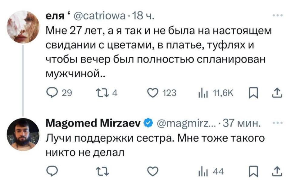 – Мне 27 лет, а я так и не была на настоящем свидании с цветами, в платье, туфлях и чтобы вечер был полностью спланирован мужчиной..
– Лучи поддержки сестра. Мне тоже такого никто не делал.