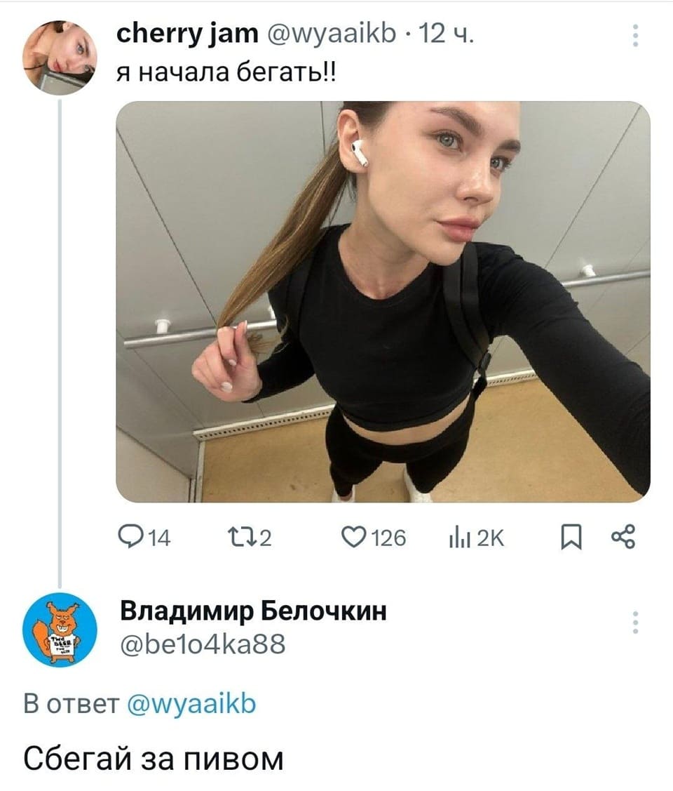 – Я начала бегать!
– Сбегай за пивом.