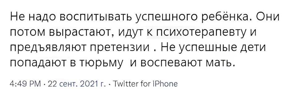Не надо воспитывать успешного ребёнка. Они потом вырастают, идут к психотерапевту и предъявляют претензии . Не успешные дети попадают в тюрьму и воспевают мать.
