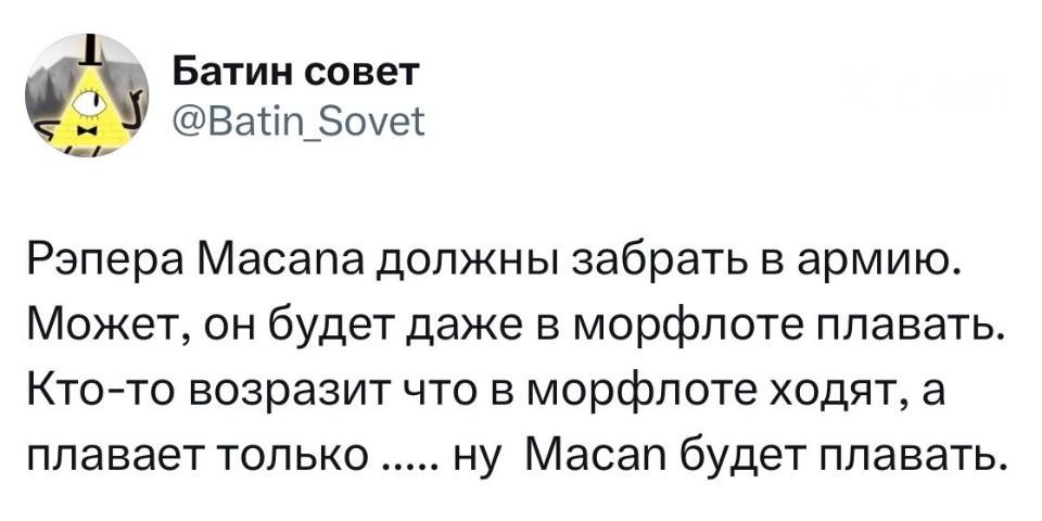 Рэпера Macana должны забрать в армию. Может, он будет даже в морфлоте плавать. Кто-то возразит что в морфлоте ходят, а плавает только ..... ну Macan будет плавать.