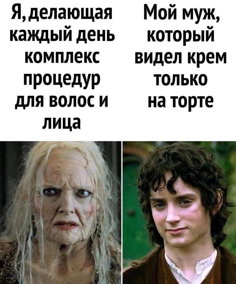 *Я, делающая каждый день комплекс процедур для волос и лица*
*Мой муж, который видел крем только на торте*