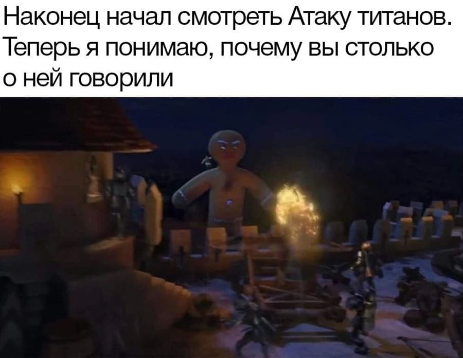 Наконец начал смотреть Атаку титанов. Теперь я понимаю, почему вы столько о ней говорили.