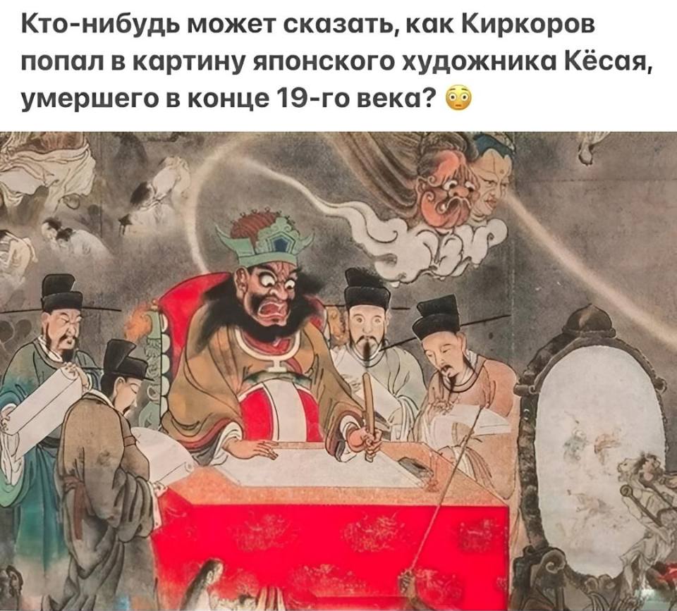 Кто-нибудь может сказать, как Киркоров попал в картину японского художника Кёсая, умершего в конце 19-го века?