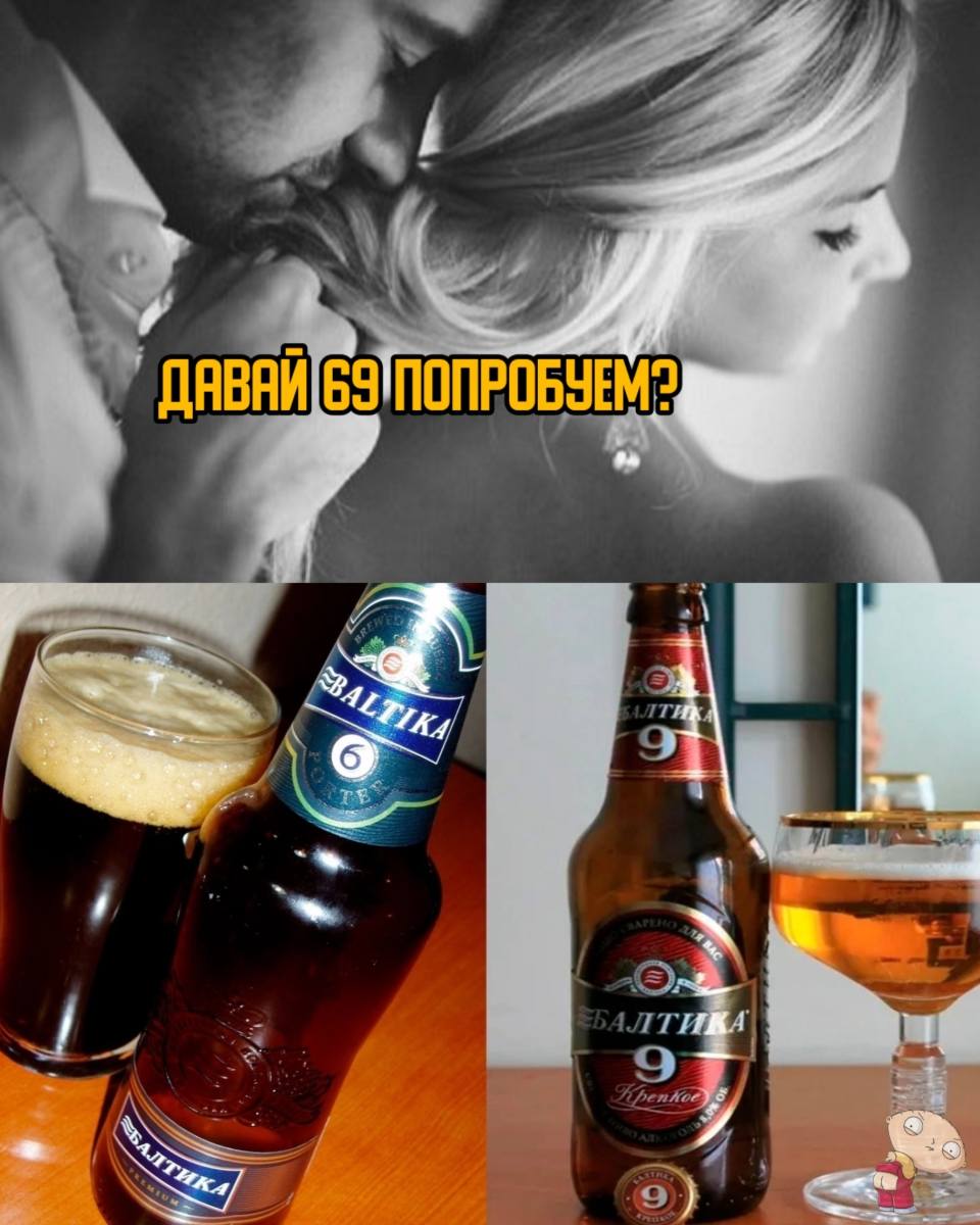 – Давай «69» попробуем?
– Давай!