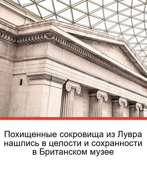 Похищенные сокровища из Лувра нашлись в целости и сохранности в Британском музее.