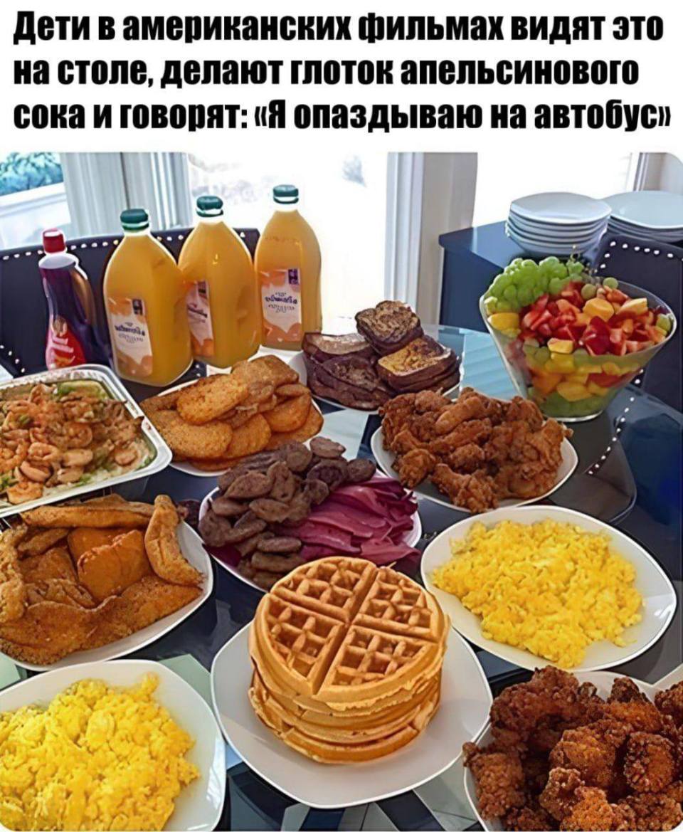Дети в американских фильмах видят это на столе, делают глоток апельсинового сока и говорят: «Я опаздываю на автобус».