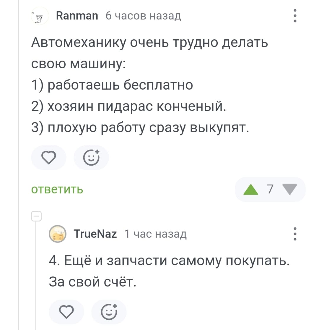 Автомеханику очень трудно делать свою машину:
1) Работаешь бесплатно.
2) Хозяин пидарас конченый.
З) Плохую работу сразу выкупят.
4) Ещё и запчасти самому покупать. За свой счёт.