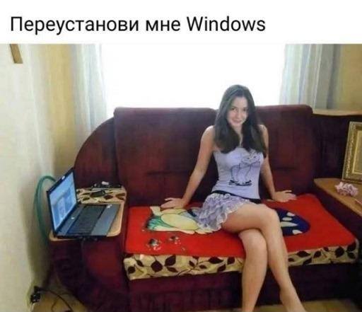 *Переустанови мне Виндовс*