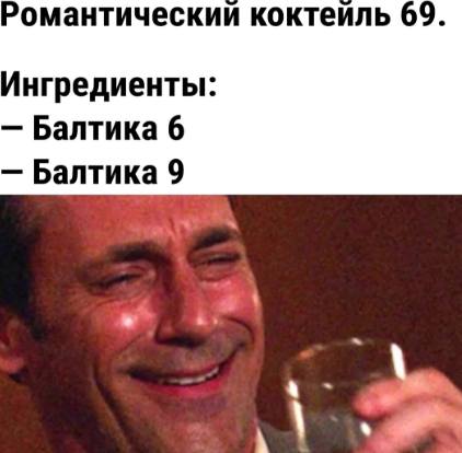 Романтический коктейль 69.
Ингредиенты:
— Балтика 6
— Балтика 9