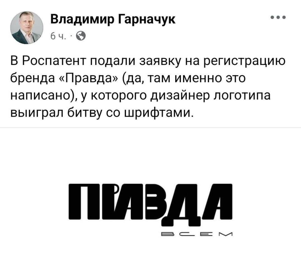 В Роспатент подали заявку на регистрацию бренда «Правда» (да, там именно это написано), у которого дизайнер логотипа выиграл битву со шрифтами.
*ПРАВДА всем*