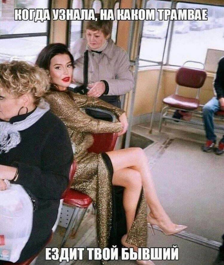 *Когда узнала, на каком трамвае ездит твой бывший парень*