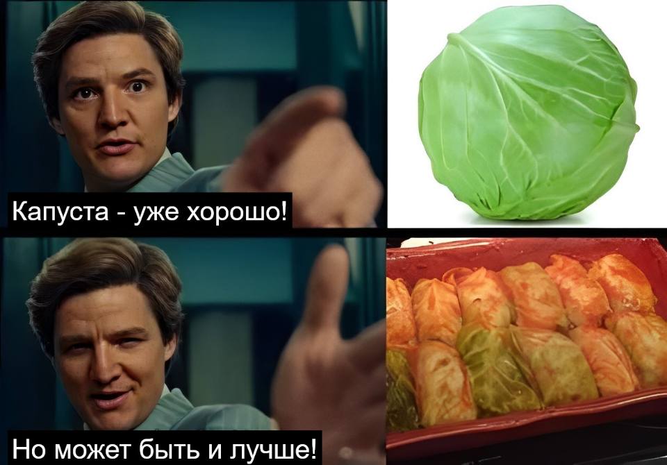 Капуста – уже хорошо!
Но может быть и лучше!