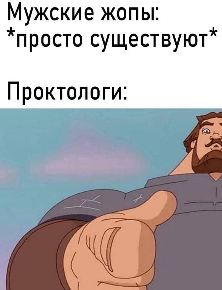 Мужские жопы: *просто существуют*
*Проктологи*