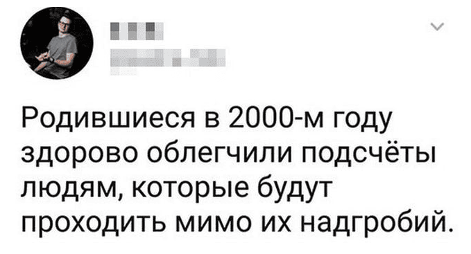 Родившиеся в 2000-м году здорово облегчили подсчёты людям, которые будут проходить мимо их надгробий.